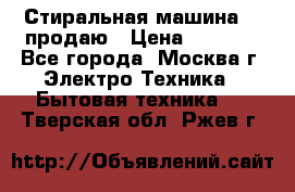 Стиральная машина LG продаю › Цена ­ 3 000 - Все города, Москва г. Электро-Техника » Бытовая техника   . Тверская обл.,Ржев г.